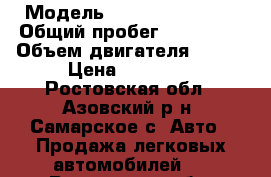  › Модель ­ Chevrolet Aveo › Общий пробег ­ 150 000 › Объем двигателя ­ 101 › Цена ­ 27 000 - Ростовская обл., Азовский р-н, Самарское с. Авто » Продажа легковых автомобилей   . Ростовская обл.